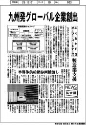 ニュース拡大鏡／ふくおかＦＧとオーツー・パートナーズ　九州発グローバル企業創出　製造業支援