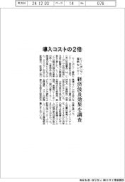 ヒートポンプ導入コストの2倍 ヒートポンプ・蓄熱センター、経済波及効果を調査