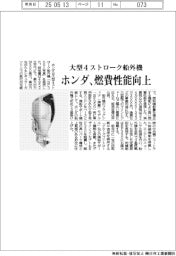 ホンダ、高い燃費性能の大型４ストローク船外機