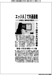 ＡＷＬ、エッジＡＩで共通基盤　来年６月投入、カメラ画像分析内容網羅