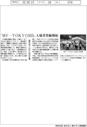 「MF-TOKYO2025」入場者登録開始 塑性加工270社・団体出展