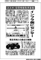 スズキ、空間情報取得基盤開発　インフラ側にセンサー設置