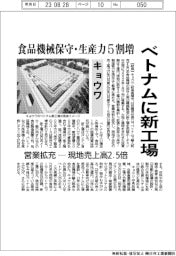 キョウワ、ベトナムに新工場 食品機械保守・生産能力5割増 営業拡充 現地売上高2.5倍