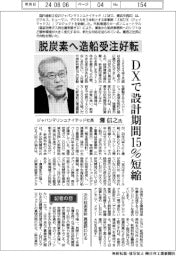 インタビュー/ジャパンマリンユナイテッド社長・灘信之氏 脱炭素へ造船受注好転 DXで設計期間15%短縮