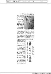 エフピコアルライト、岡山にライン稼働 段ボールシート、月産300万平方メートル
