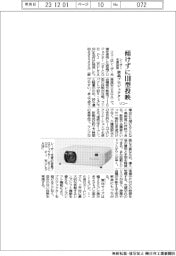 リコー、傾けずに１１０型投映　レーザー光源採用の液晶プロジェクター発売