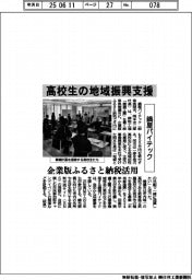 鍋屋バイテック、高校生の地域振興支援　企業版ふるさと納税活用