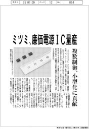 ミツミ電機、廉価電源IC量産 複数制御、小型化に貢献