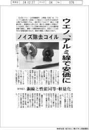 ノイズ除去コイル ウエノ、アルミ線で安価に 来年投入 銅線と性能同等・軽量化