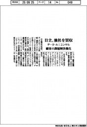 日立、データ・ＡＩコンサルの独社を買収　顧客の課題解決強化