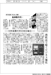 挑戦する企業／島津製作所（１）分析装置大手の地位確立