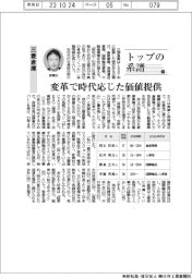トップの系譜（129）三菱倉庫　変革で時代応じた価値提供