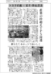 トヨタ紡織×岩手・酔仙酒造　産業の枠超えＴＰＳ浸透
