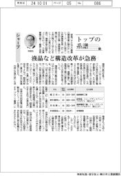 トップの系譜（１７５）シャープ　液晶など構造改革が急務
