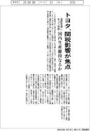 トヨタ、通期見通しきょう発表　関税影響が焦点　国内生産維持なるか