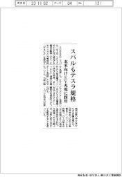 スバルもテスラ規格採用 北米向けEV充電
