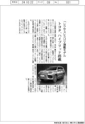 トヨタ、「レクサス」ＳＵＶ旗艦モデルにハイブリッド搭載