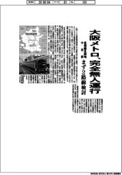 大阪メトロ、完全自動運行　長堀鶴見緑地・千日前、まず２路線検討