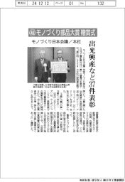 モノづくり日本会議と本社、超モノづくり部品大賞贈賞式　出光興産など３７件表彰
