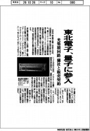 東北電子、量子に参入　蘭社と光集積回路販売契約