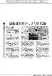 ロボットと働く／オムロン、制御機器搬送にＡＭＲ活用