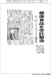 シントー化学、健康食品を受託製造　フリーズドライ球体化