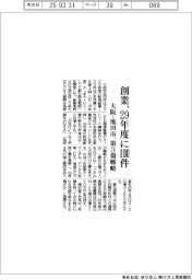 大阪・池田市、第３期戦略　創業、２９年度に１００件