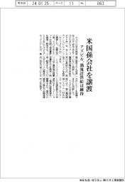 アズビル、米国孫会社を譲渡 渦流計供給は維持