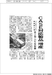 パイオラックス、新真岡工場第2期25年度稼働 CASE対応製品増産