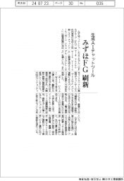 みずほＦＧ、生成ＡＩチャットツール刷新