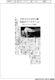 トヨタ、ＥＶコンセプト２種　「生活のパートナー」に