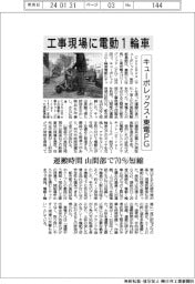 キューボレックス・東電PG、工事現場に電動1輪車 山間部の運搬時間70%短縮