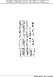 スーパーセカンズ、秋田でＤＸコンサル　市内に新オフィス