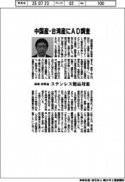 経産・財務省、中国産・台湾産にＡＤ調査　ステンレス製品対象