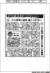 ビジネスナビ 飯田剛弘のQ&A(20)DX投資の意味感じられない