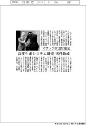 マザック財団が選定　高度生産システム研究18件助成