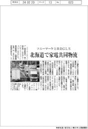ソニーマーケティングと日立ＧＬＳ　北海道で家電共同物流