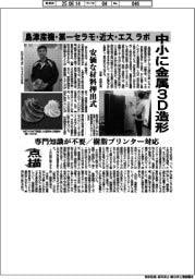 点描／島津産機・第一セラモ・近大・エス．ラボ、中小に金属３Ｄ造形　安価な材料押出式