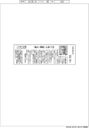 さあ出番/伊藤忠総研社長・武田淳氏 「独自・即時」分析で差