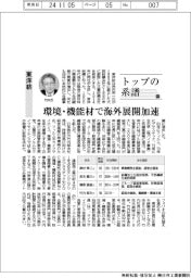 トップの系譜（１７９）東洋紡　環境・機能材で海外展開加速
