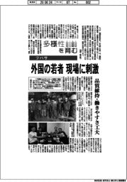 多様性を育む／ツバサ　外国の若者、現場に刺激