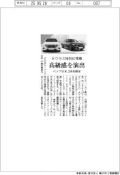 ベンツ日本、Ｅクラスのセダン特別仕様車２００台限定発売　高級感を演出