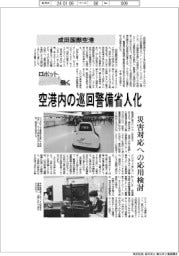 ロボットと働く／成田国際空港　空港内の巡回警備を省人化