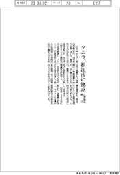 タムラ、松江市に拠点　立地協定結ぶ