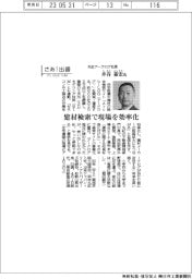 さあ出番／丸紅アークログ社長・井谷嘉宏氏　建材検索で現場を効率化