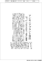 つばめBHB、小型アンモニアプラント受注　供給リスク低減