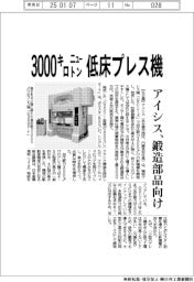 アイシス、３０００キロニュートン低床プレス機　鍛造部品向け