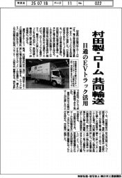 村田製・ローム、共同輸送　日通のＥＶトラック活用