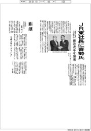 ＪＲ東社長に喜勢陽一氏　民営化後の入社組で初　構造改革を加速