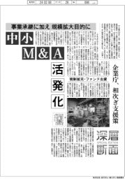 深層断面／中小Ｍ＆Ａ活発化－事業承継に加え、規模拡大目的に